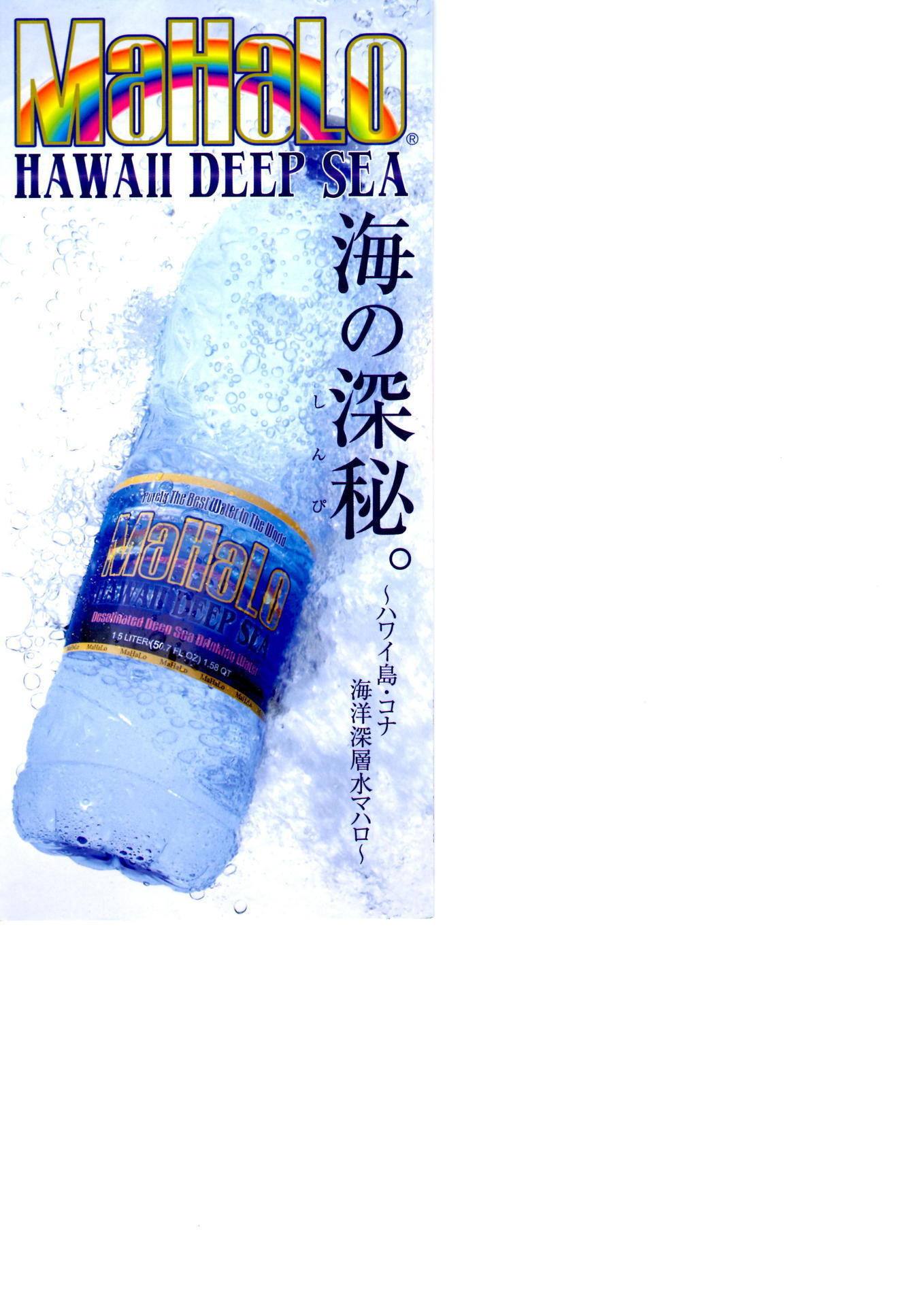 公式> KOYO WEB SHOP / 超☆海洋深層水 100% マハロ 710ml